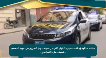 مالك مكتبة يُوقف بسبب تداول كتب دراسية بدون تصريح في عين شمس – تعرف على التفاصيل